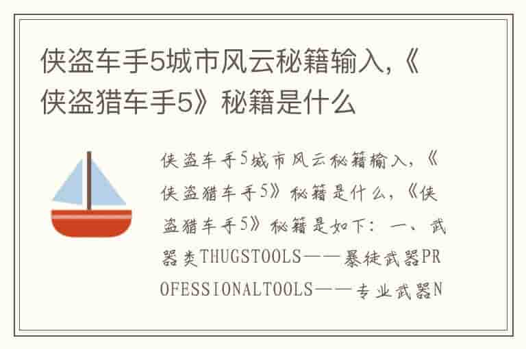 侠盗车手5城市风云秘籍输入,《侠盗猎车手5》秘籍是什么