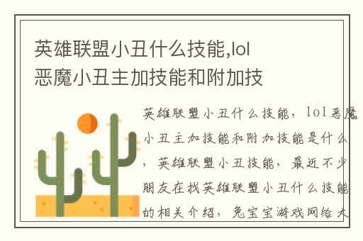 英雄联盟小丑什么技能,lol恶魔小丑主加技能和附加技能是什么