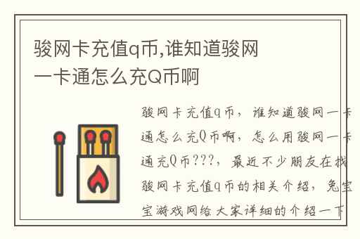 骏网卡充值q币,谁知道骏网一卡通怎么充Q币啊