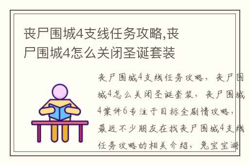 丧尸围城4支线任务攻略,丧尸围城4怎么关闭圣诞套装
