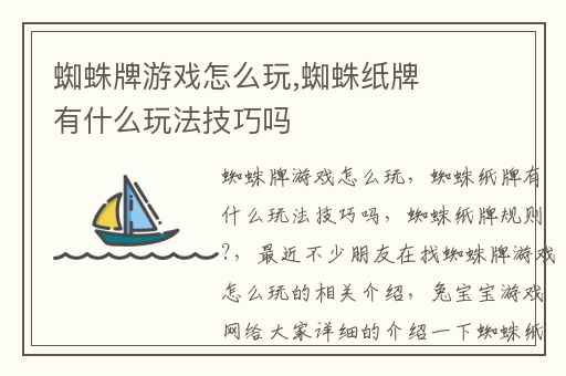 蜘蛛牌游戏怎么玩,蜘蛛纸牌有什么玩法技巧吗