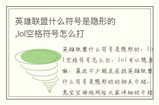 英雄联盟什么符号是隐形的,lol空格符号怎么打