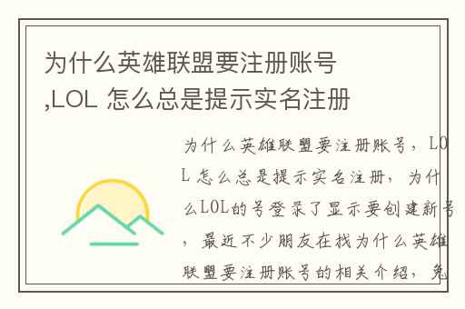 为什么英雄联盟要注册账号,LOL 怎么总是提示实名注册