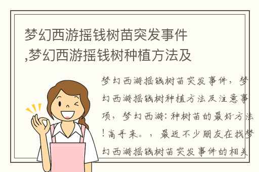 梦幻西游摇钱树苗突发事件,梦幻西游摇钱树种植方法及注意事项