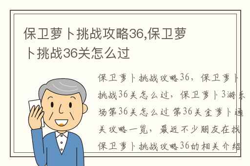保卫萝卜挑战攻略36,保卫萝卜挑战36关怎么过