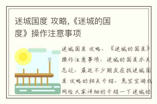 迷城国度 攻略,《迷城的国度》操作注意事项