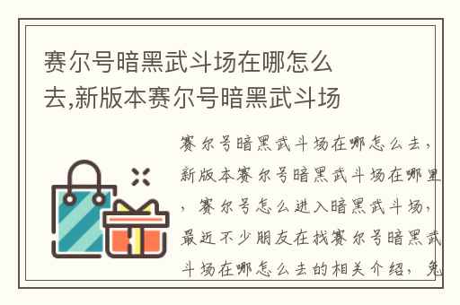 赛尔号暗黑武斗场在哪怎么去,新版本赛尔号暗黑武斗场在哪里