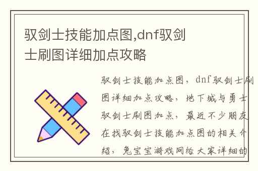 驭剑士技能加点图,dnf驭剑士刷图详细加点攻略