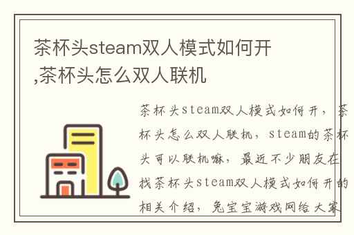 茶杯头steam双人模式如何开,茶杯头怎么双人联机