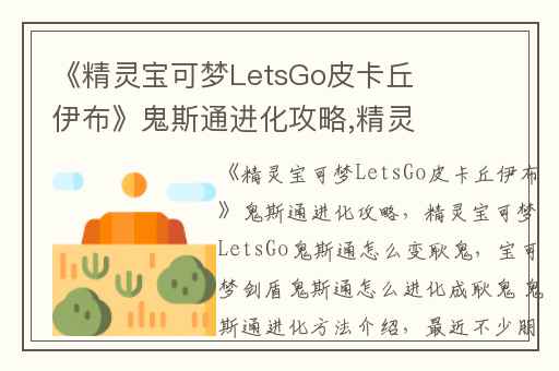 《精灵宝可梦LetsGo皮卡丘伊布》鬼斯通进化攻略,精灵宝可梦LetsGo鬼斯通怎么变耿鬼