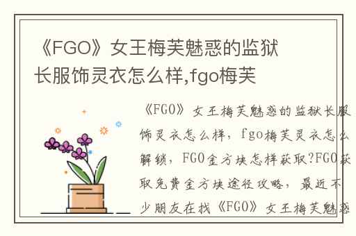 《FGO》女王梅芙魅惑的监狱长服饰灵衣怎么样,fgo梅芙灵衣怎么解锁