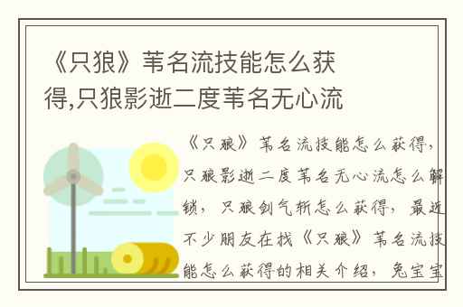《只狼》苇名流技能怎么获得,只狼影逝二度苇名无心流怎么解锁