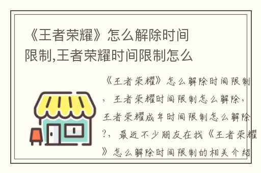 《王者荣耀》怎么解除时间限制,王者荣耀时间限制怎么解除