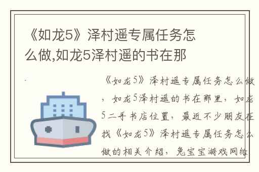 《如龙5》泽村遥专属任务怎么做,如龙5泽村遥的书在那里