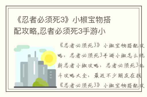 《忍者必须死3》小椒宝物搭配攻略,忍者必须死3手游小椒怎么玩新忍者小椒攻略