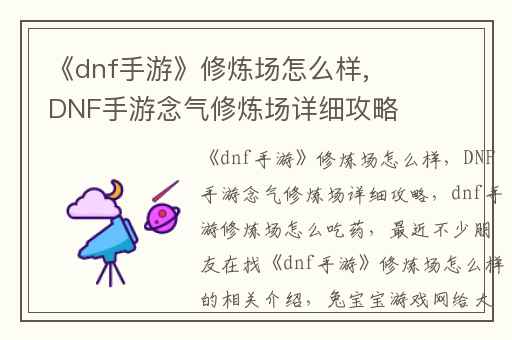 《dnf手游》修炼场怎么样,DNF手游念气修炼场详细攻略