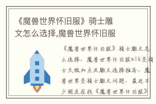《魔兽世界怀旧服》骑士雕文怎么选择,魔兽世界怀旧服wlk圣骑士天赋加点及雕文选择推荐