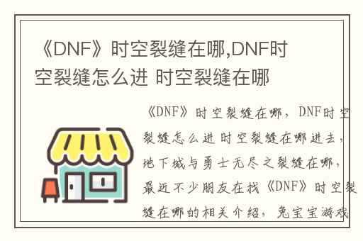 《DNF》时空裂缝在哪,DNF时空裂缝怎么进 时空裂缝在哪进去