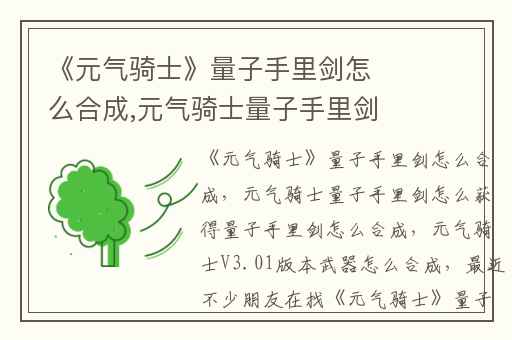 《元气骑士》量子手里剑怎么合成,元气骑士量子手里剑怎么获得量子手里剑怎么合成