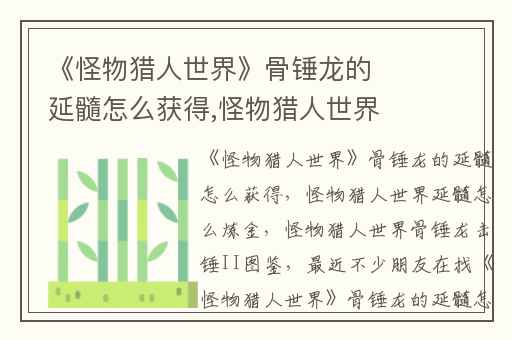 《怪物猎人世界》骨锤龙的延髓怎么获得,怪物猎人世界延髓怎么炼金