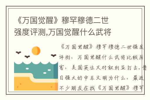 《万国觉醒》穆罕穆德二世强度评测,万国觉醒什么武将比较厉害