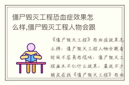 僵尸毁灭工程恐血症效果怎么样,僵尸毁灭工程人物会跟着时间不容易恐慌吗
