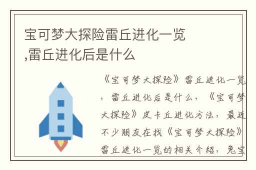 宝可梦大探险雷丘进化一览,雷丘进化后是什么