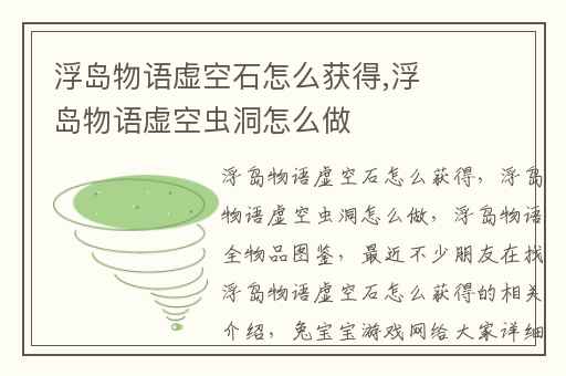 浮岛物语虚空石怎么获得,浮岛物语虚空虫洞怎么做