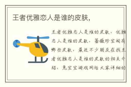 王者优雅恋人是谁的皮肤,