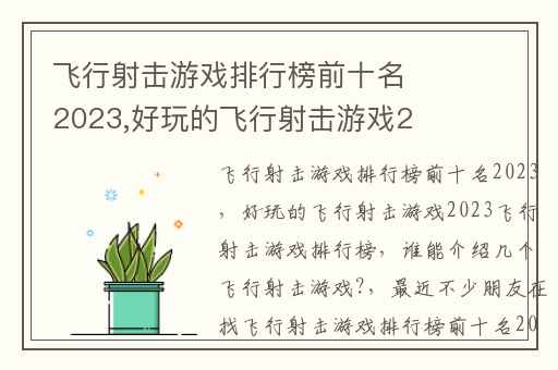 飞行射击游戏排行榜前十名2023,好玩的飞行射击游戏2023飞行射击游戏排行榜