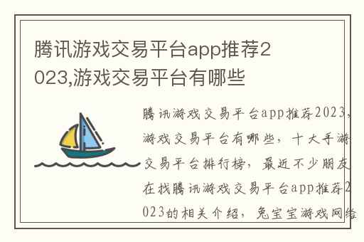 腾讯游戏交易平台app推荐2023,游戏交易平台有哪些