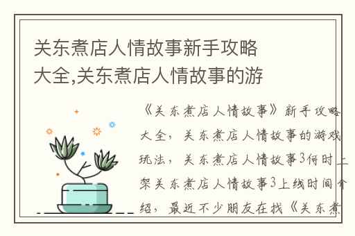 关东煮店人情故事新手攻略大全,关东煮店人情故事的游戏玩法