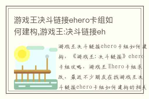 游戏王决斗链接ehero卡组如何建构,游戏王:决斗链接ehero卡组攻略