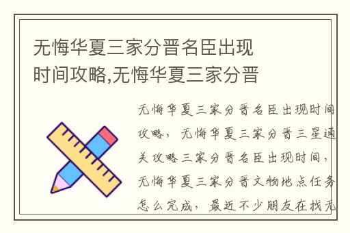 无悔华夏三家分晋名臣出现时间攻略,无悔华夏三家分晋三星通关攻略三家分晋名臣出现时间