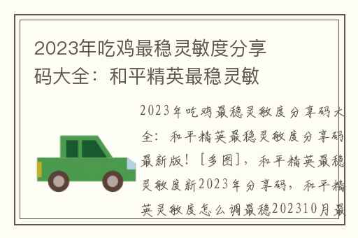2023年吃鸡最稳灵敏度分享码大全：和平精英最稳灵敏度分享码最新版！[多图],和平精英最稳灵敏度新2023年分享码