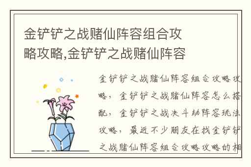 金铲铲之战赌仙阵容组合攻略攻略,金铲铲之战赌仙阵容怎么搭配