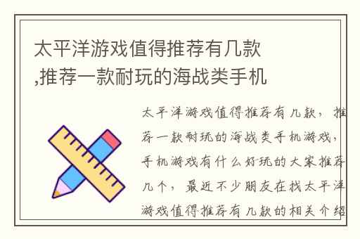 太平洋游戏值得推荐有几款,推荐一款耐玩的海战类手机游戏