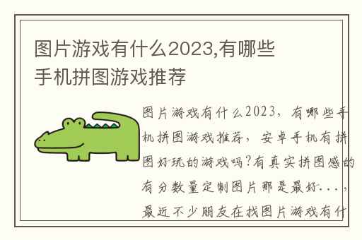 图片游戏有什么2023,有哪些手机拼图游戏推荐
