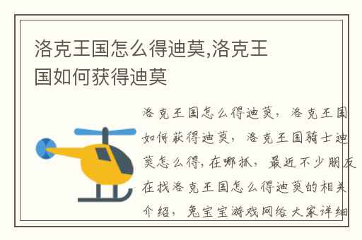 洛克王国怎么得迪莫,洛克王国如何获得迪莫