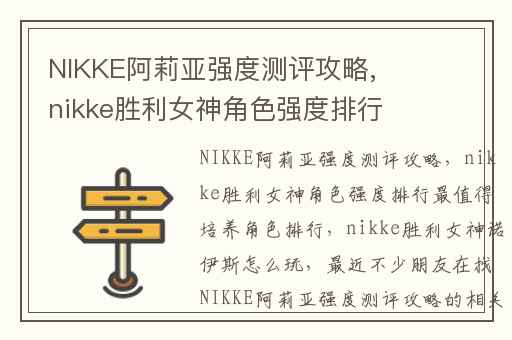 NIKKE阿莉亚强度测评攻略,nikke胜利女神角色强度排行最值得培养角色排行