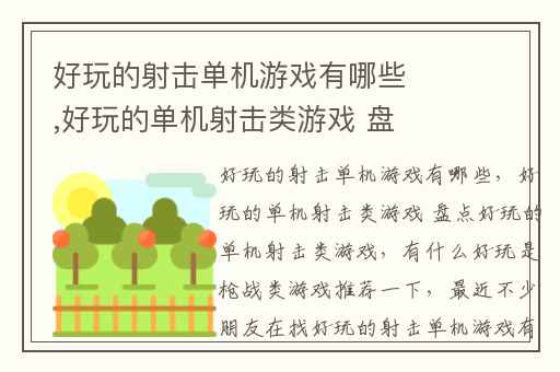 好玩的射击单机游戏有哪些,好玩的单机射击类游戏 盘点好玩的单机射击类游戏