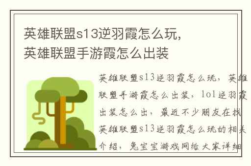 英雄联盟s13逆羽霞怎么玩,英雄联盟手游霞怎么出装