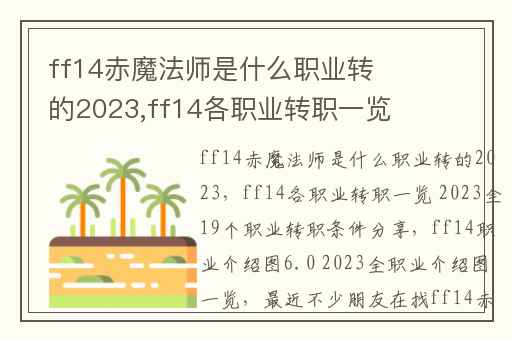 ff14赤魔法师是什么职业转的2023,ff14各职业转职一览 2023全19个职业转职条件分享