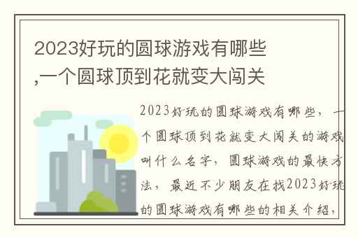 2023好玩的圆球游戏有哪些,一个圆球顶到花就变大闯关的游戏叫什么名字