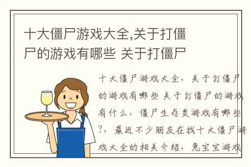 十大僵尸游戏大全,关于打僵尸的游戏有哪些 关于打僵尸的游戏有什么