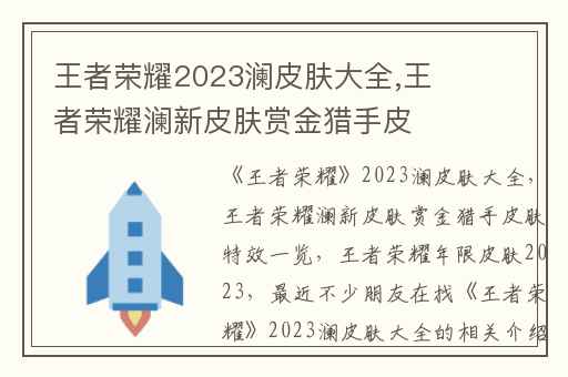 王者荣耀2023澜皮肤大全,王者荣耀澜新皮肤赏金猎手皮肤特效一览
