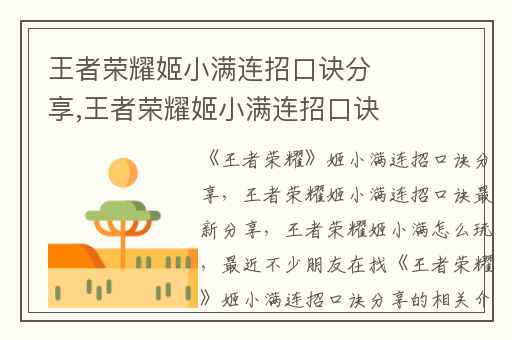王者荣耀姬小满连招口诀分享,王者荣耀姬小满连招口诀最新分享