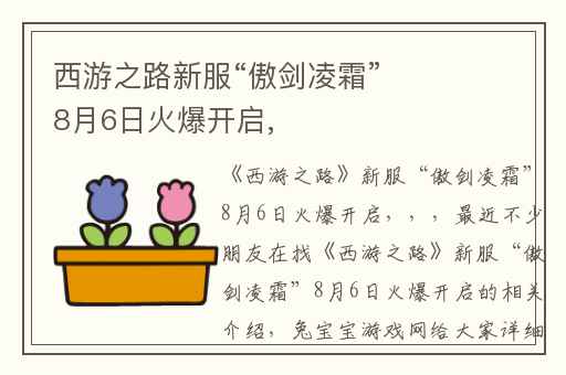 西游之路新服“傲剑凌霜”8月6日火爆开启,