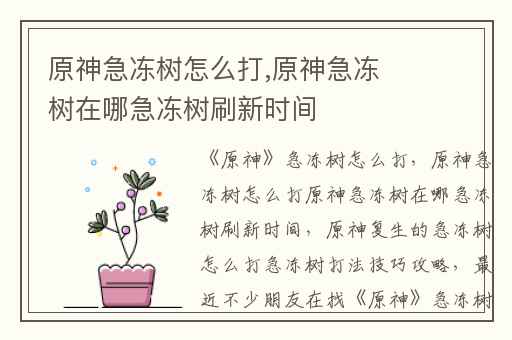 原神急冻树怎么打,原神急冻树在哪急冻树刷新时间