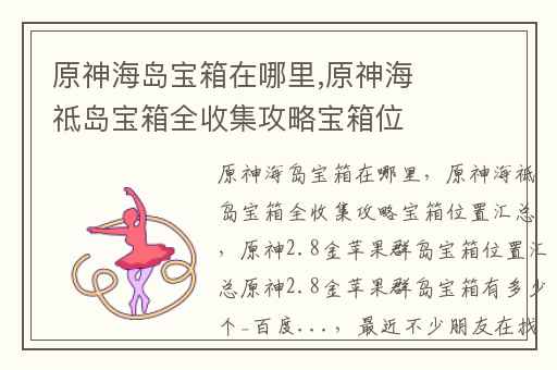 原神海岛宝箱在哪里,原神海祗岛宝箱全收集攻略宝箱位置汇总